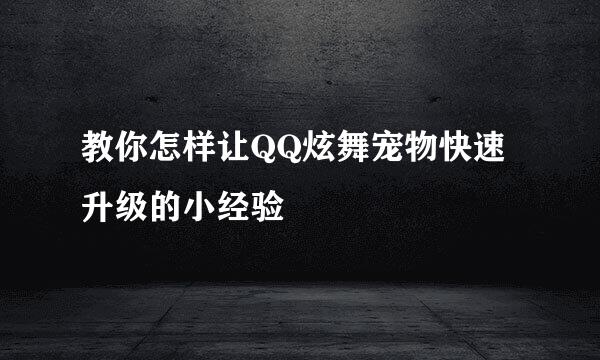 教你怎样让QQ炫舞宠物快速升级的小经验