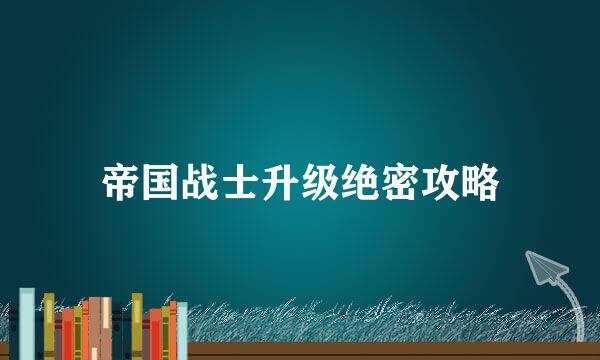 帝国战士升级绝密攻略