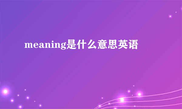 meaning是什么意思英语