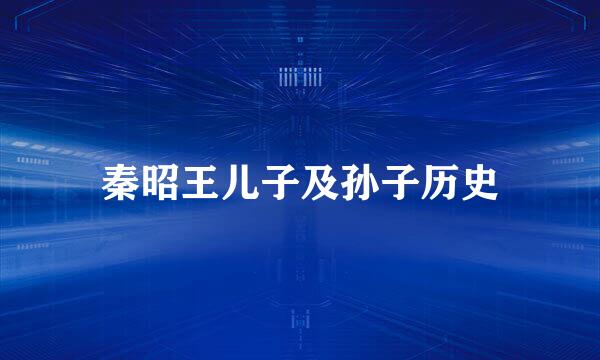 秦昭王儿子及孙子历史