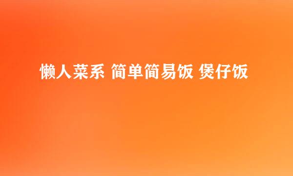 懒人菜系 简单简易饭 煲仔饭