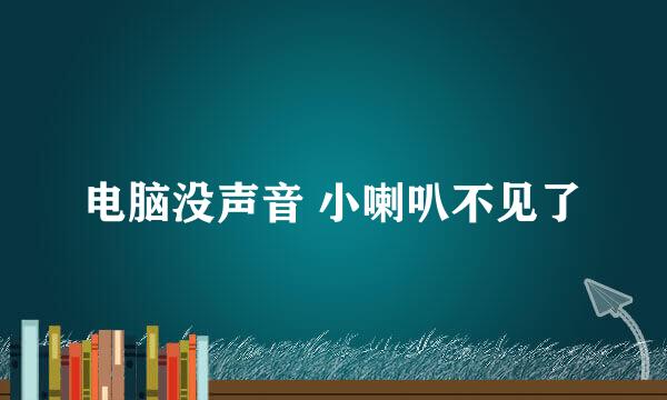 电脑没声音 小喇叭不见了