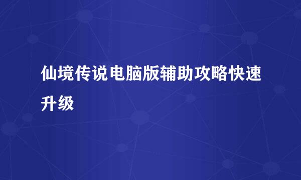 仙境传说电脑版辅助攻略快速升级