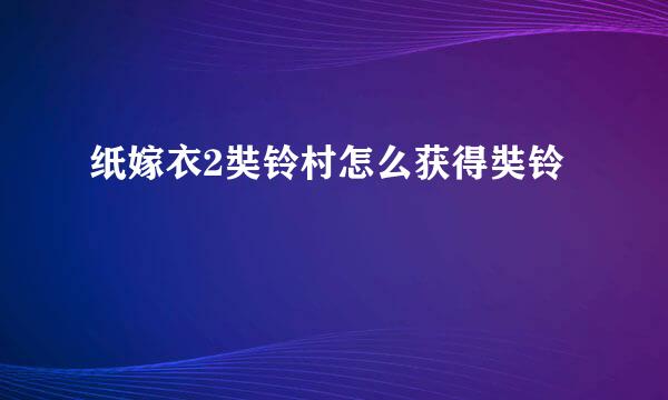 纸嫁衣2奘铃村怎么获得奘铃