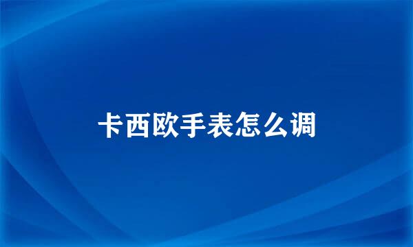 卡西欧手表怎么调