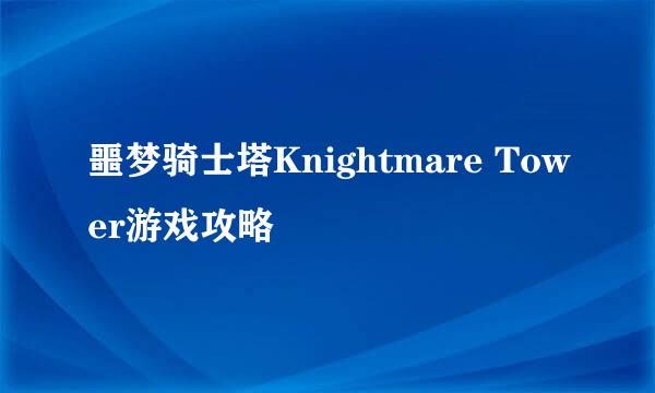 噩梦骑士塔Knightmare Tower游戏攻略
