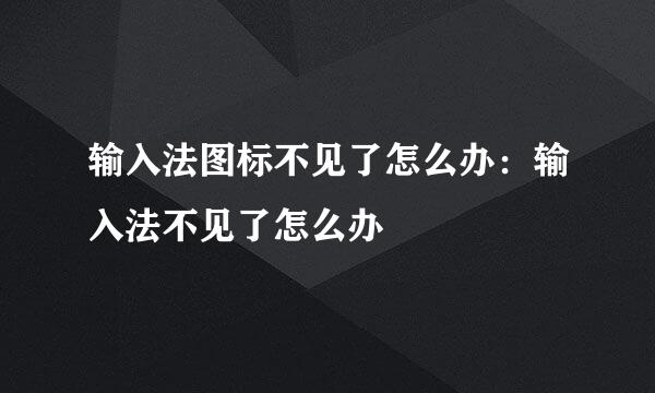 输入法图标不见了怎么办：输入法不见了怎么办