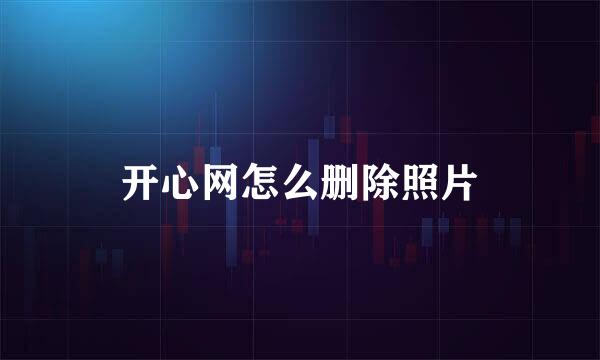 开心网怎么删除照片