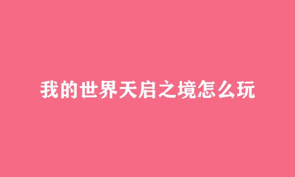 我的世界天启之境怎么玩