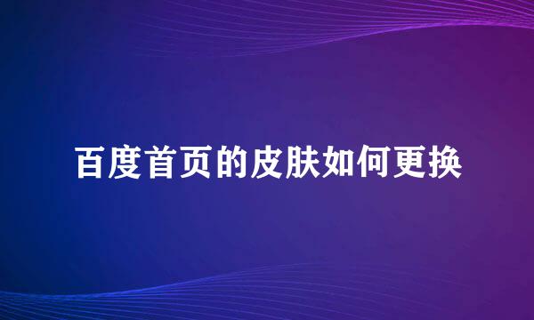 百度首页的皮肤如何更换