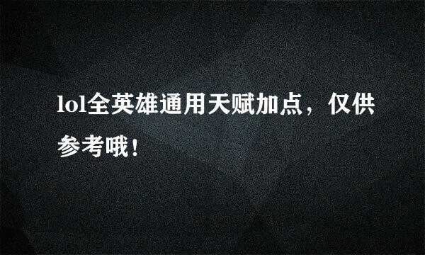lol全英雄通用天赋加点，仅供参考哦！