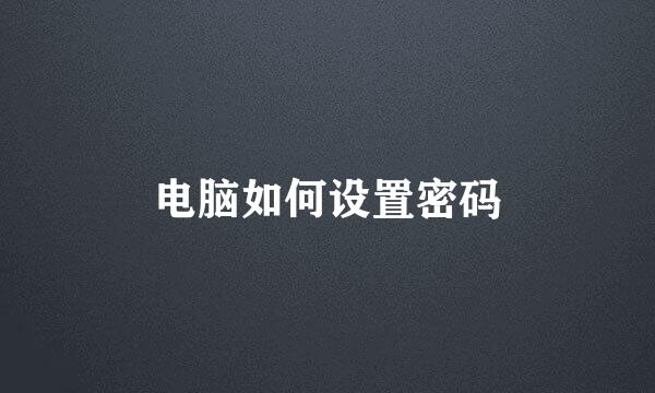 电脑如何设置密码