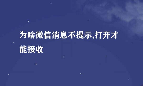 为啥微信消息不提示,打开才能接收