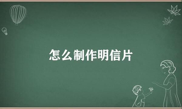 怎么制作明信片