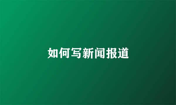 如何写新闻报道