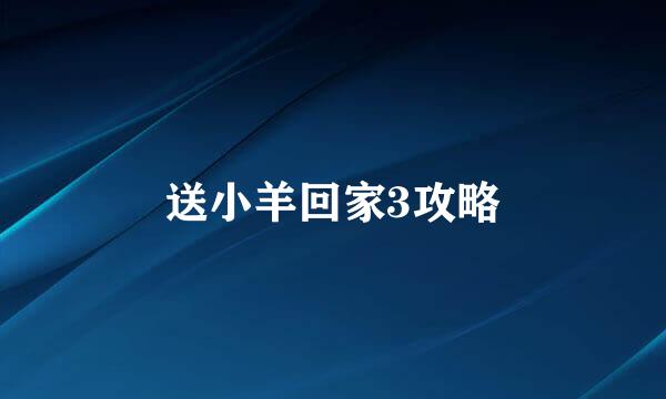 送小羊回家3攻略