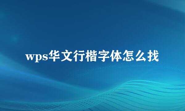 wps华文行楷字体怎么找