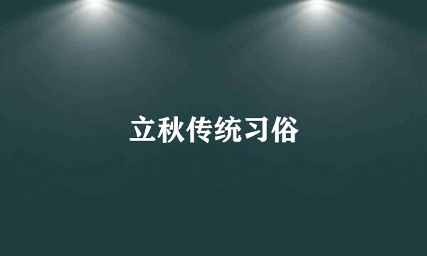 立秋传统习俗