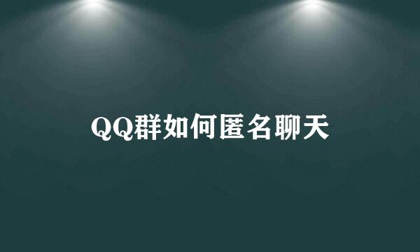 QQ群如何匿名聊天