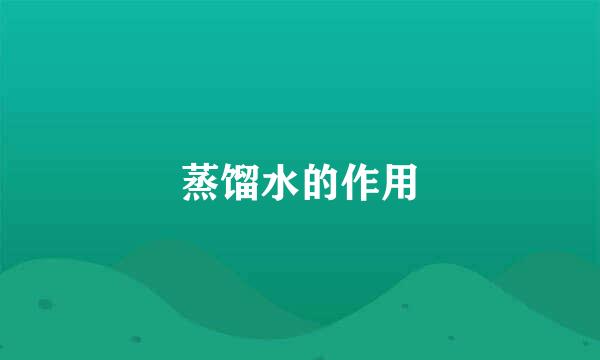 蒸馏水的作用
