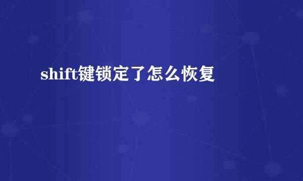 shift键锁定了怎么恢复