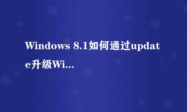 Windows 8.1如何通过update升级Windows 10