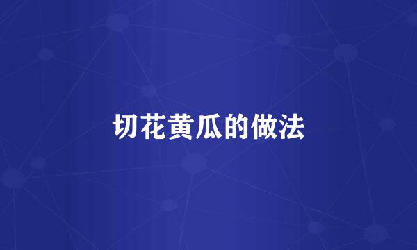 切花黄瓜的做法