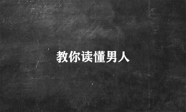 教你读懂男人