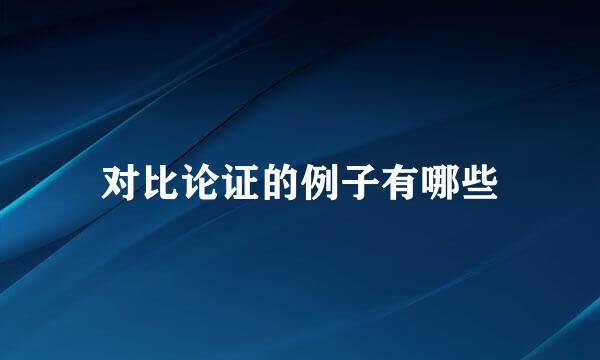 对比论证的例子有哪些