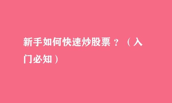 新手如何快速炒股票 ？（入门必知）