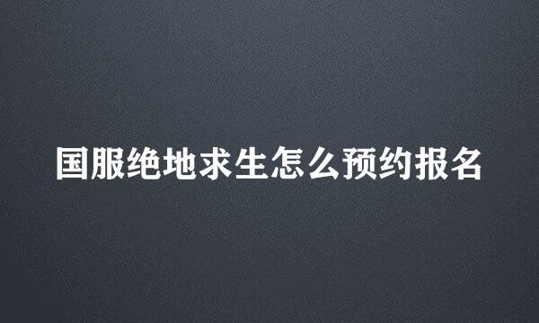 国服绝地求生怎么预约报名