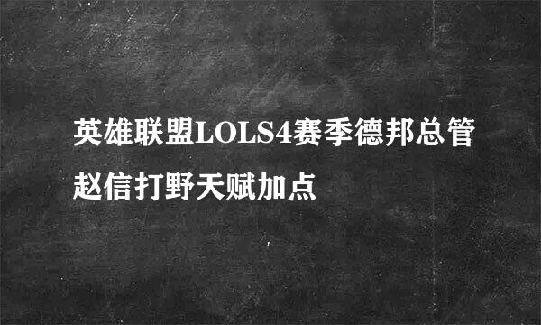 英雄联盟LOLS4赛季德邦总管赵信打野天赋加点