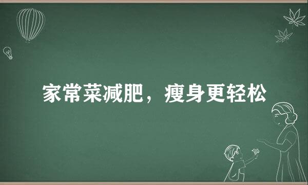 家常菜减肥，瘦身更轻松