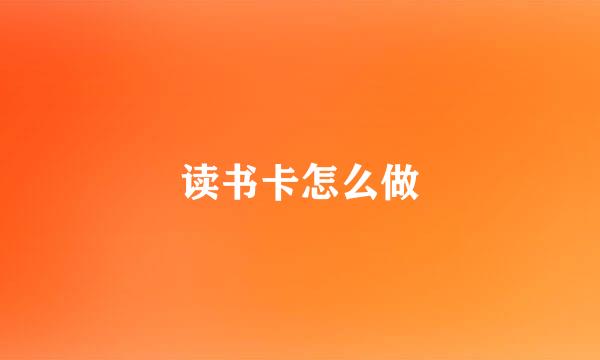 读书卡怎么做
