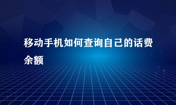 移动手机如何查询自己的话费余额