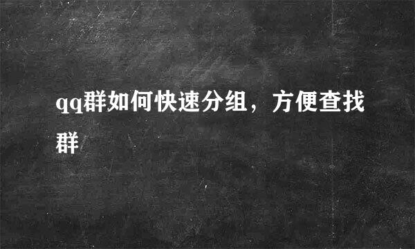 qq群如何快速分组，方便查找群
