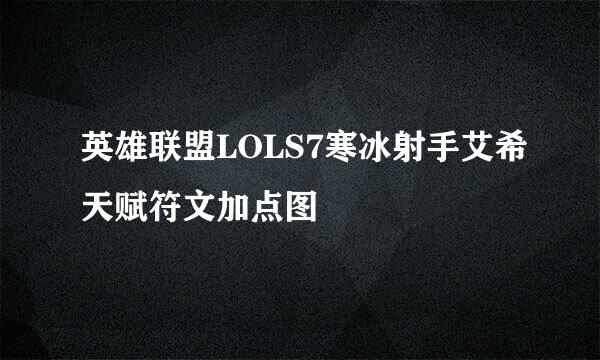 英雄联盟LOLS7寒冰射手艾希天赋符文加点图