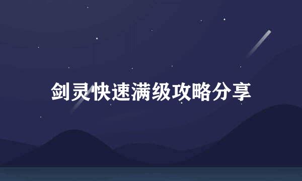 剑灵快速满级攻略分享