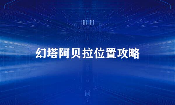 幻塔阿贝拉位置攻略