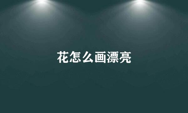 花怎么画漂亮