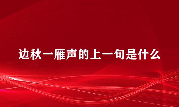 边秋一雁声的上一句是什么