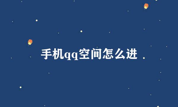 手机qq空间怎么进