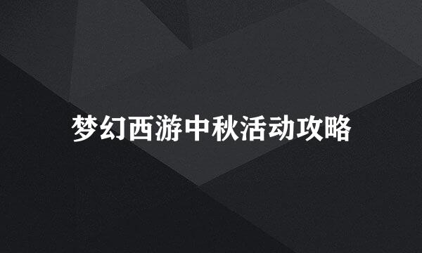 梦幻西游中秋活动攻略