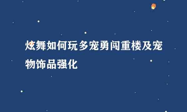 炫舞如何玩多宠勇闯重楼及宠物饰品强化