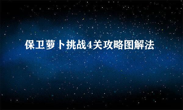 保卫萝卜挑战4关攻略图解法