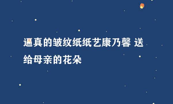 逼真的皱纹纸纸艺康乃馨 送给母亲的花朵