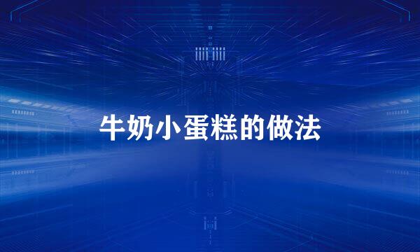 牛奶小蛋糕的做法