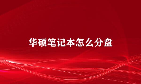 华硕笔记本怎么分盘