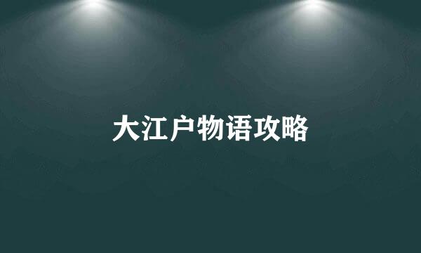大江户物语攻略