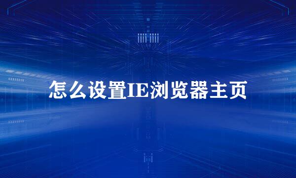 怎么设置IE浏览器主页